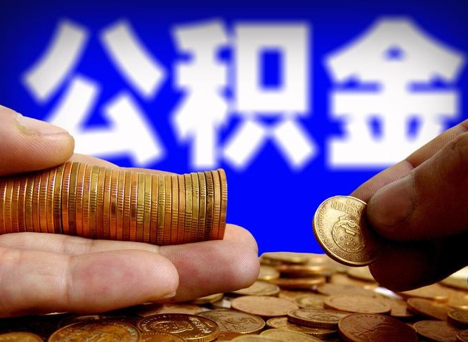 湘西为啥公积金黄牛可以取出来呢（缺钱怎么把公积金提取出来）